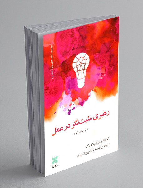 رهبری مثبت نگر در عمل