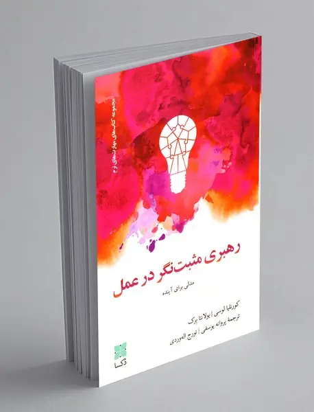 رهبری مثبت نگر در عمل