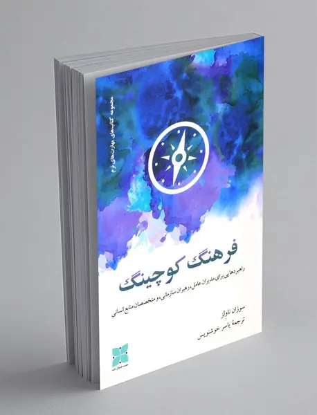 فرهنگ کوچینگ