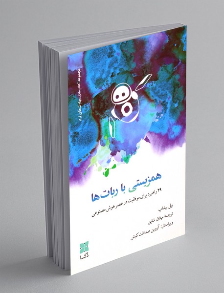 همزیستی با ربات ها