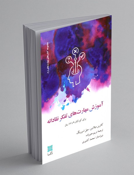 آموزش مهارت های تفکر نقادانه