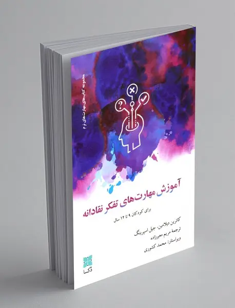 آموزش مهارت های تفکر نقادانه