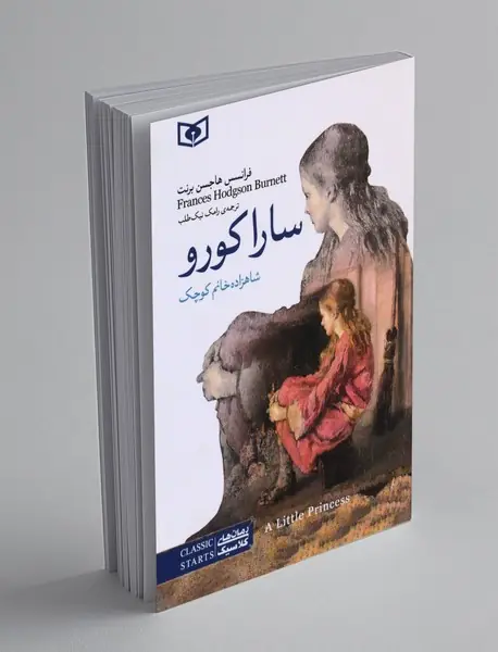سارا کورو شاهزاده خانم کوچک سارا کورو شاهزاده خانم کوچک
