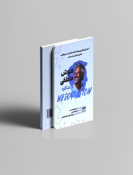 هوش عاطفی در مذاکره