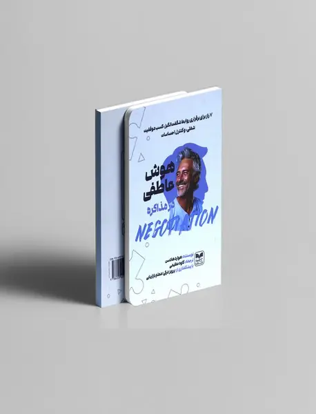 هوش عاطفی در مذاکره