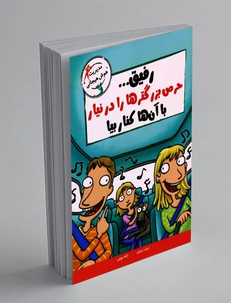 رفیق ... حرص بزرگ ترها را در نیار با آن ها کنار بیا