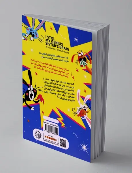 من مغز خواهر نابغه ام را دزدیدم