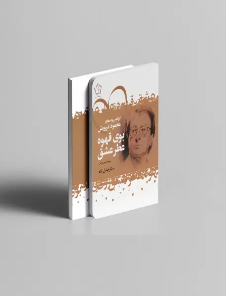 بوی قهوه عطر عشق