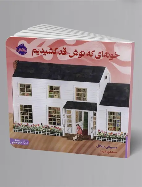 خونه ای که توش قد کشیدیم