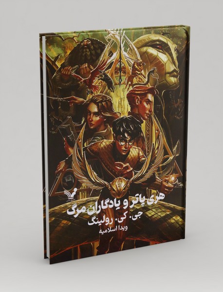 هری پاتر و یادگاران مرگ