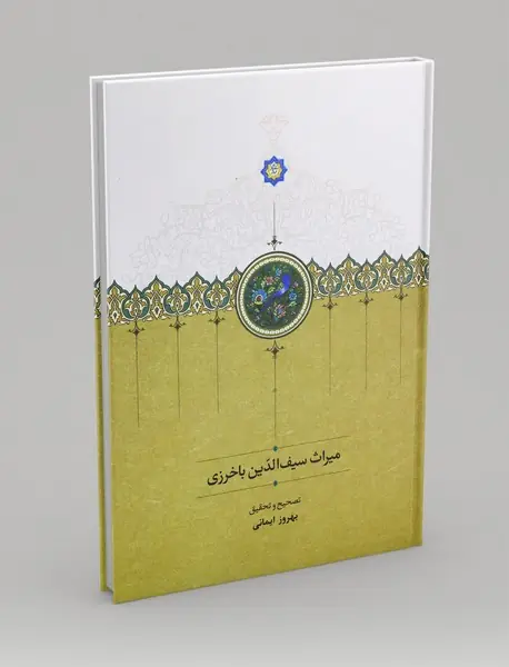 میراث سیف الدین باخرزی