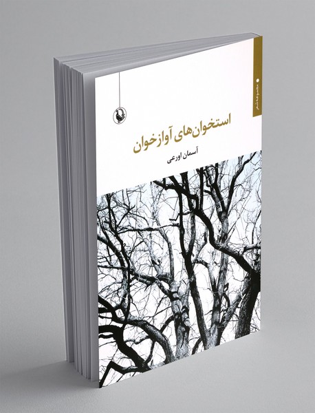 استخوان های آوازخوان