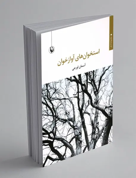 استخوان های آوازخوان