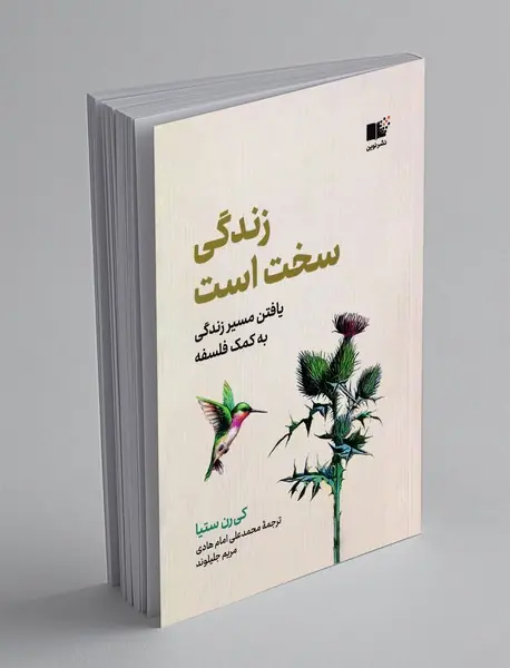 زندگی سخت است