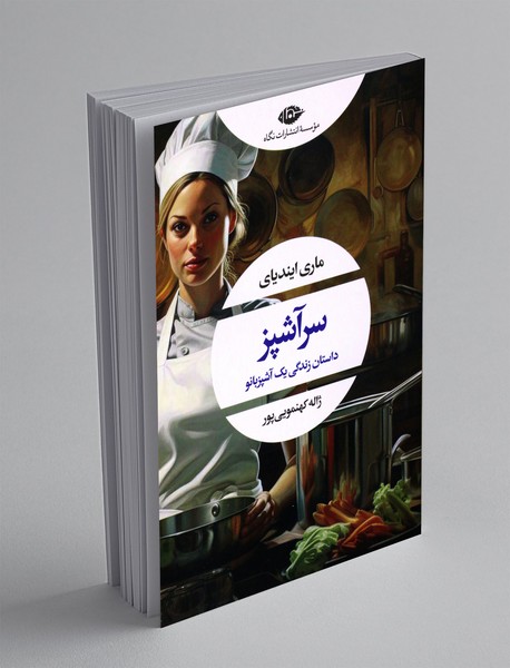 سرآشپز سرآشپز