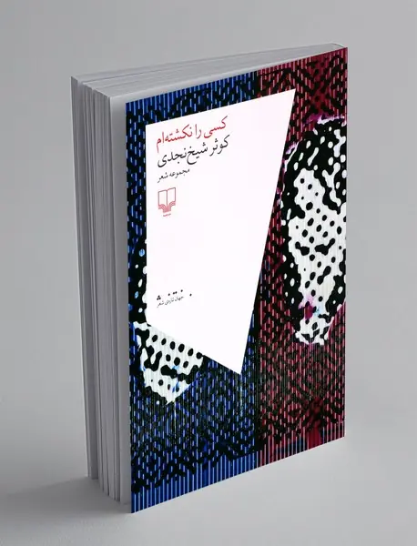 کسی را نکشته ام