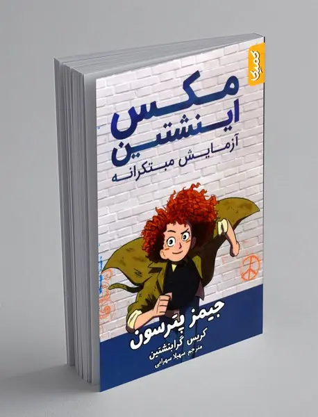 مکس و اینشتین مکس و اینشتین