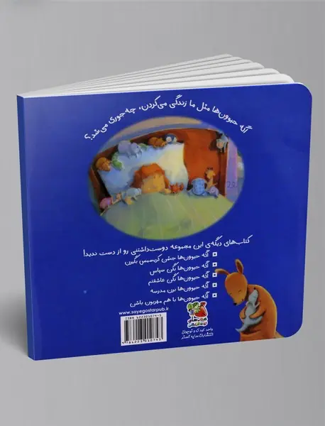 اگه حیوون ها شب به خیر بگن