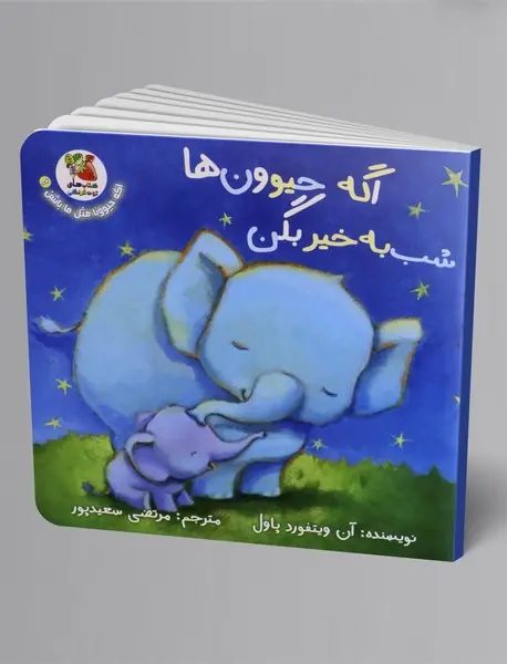 اگه حیوون ها شب به خیر بگن