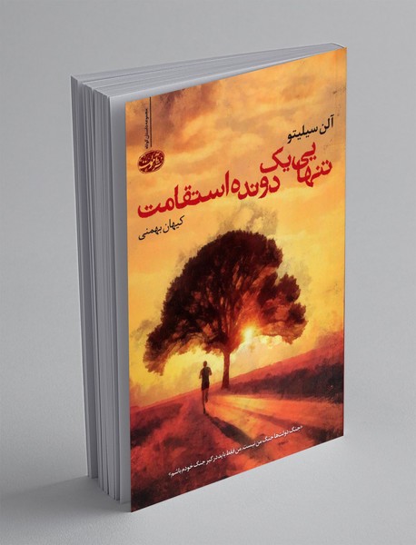 تنهایی یک دونده استقامت