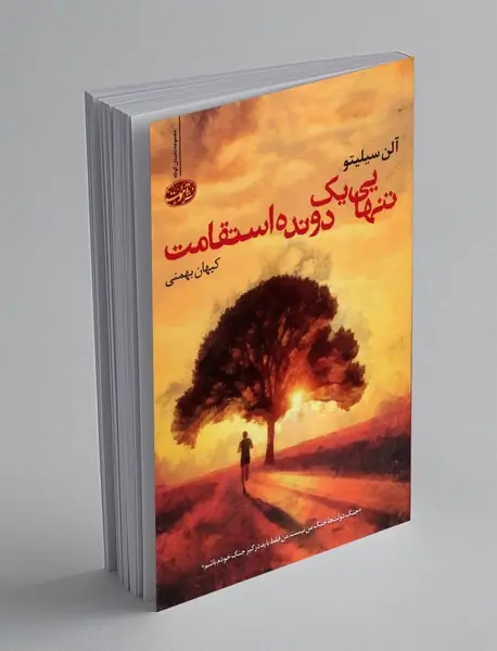 تنهایی یک دونده استقامت