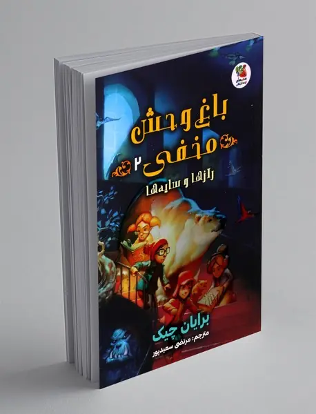 باغ وحش مخفی 2