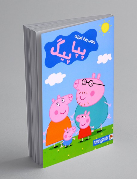 کتاب رنگ آمیزی پپا پیگ کتاب رنگ آمیزی پپا پیگ