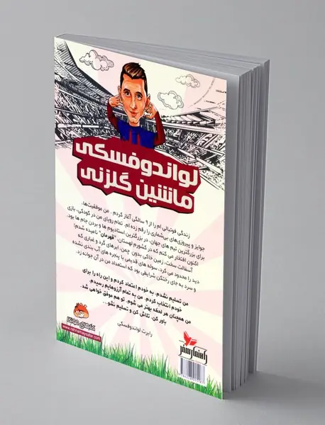 لواندوفسکی ماشین گلزنی