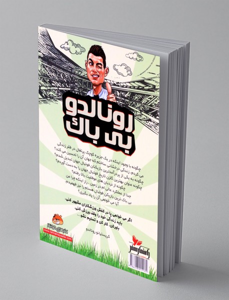 رونالدو بی باک