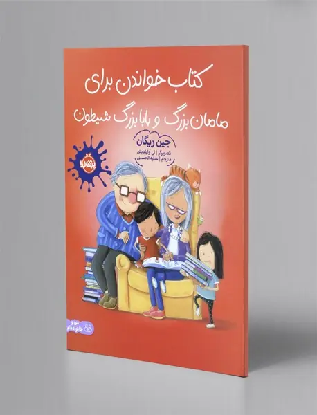 کتاب خواندن برای مامان بزرگ و بابابزرگ شیطون