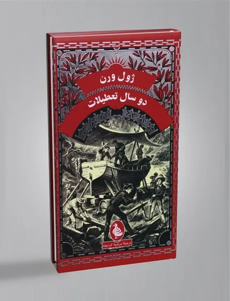 دو سال تعطیلات