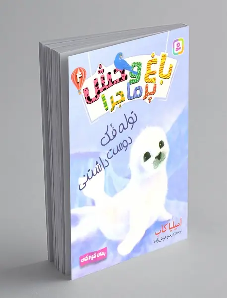 باغ وحش پرماجرا 4