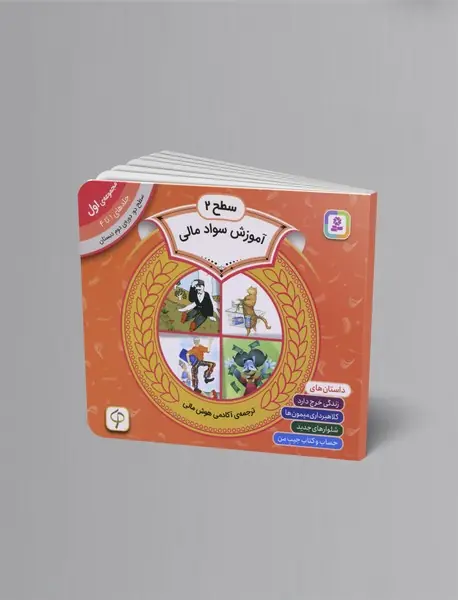 آموزش سواد مالی - سطح 2