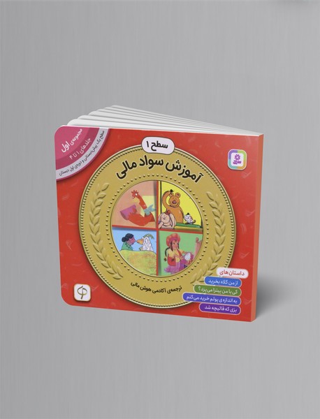 آموزش سواد مالی - سطح 1