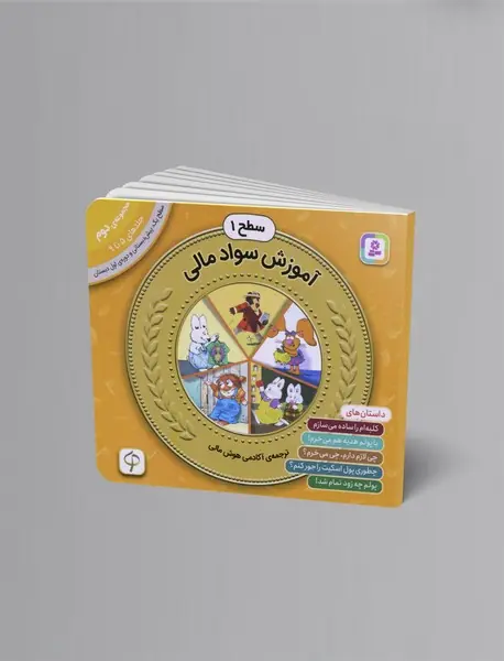 آموزش سواد مالی - سطح 1