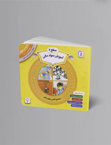 آموزش سواد مالی - سطح 2