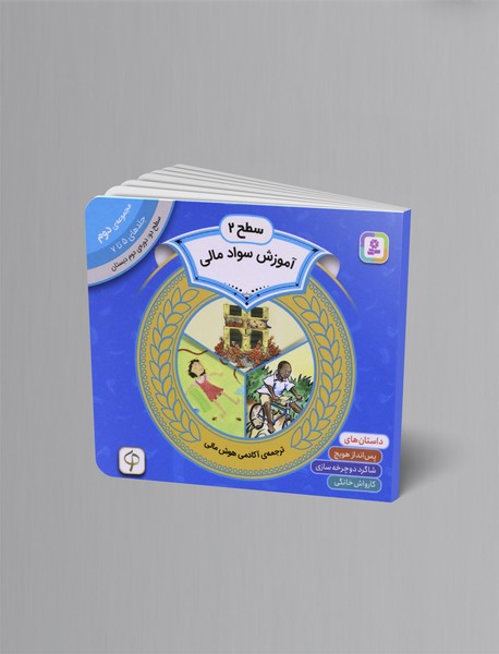 آموزش سواد مالی - سطح 2