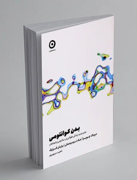 بدن کوانتومی