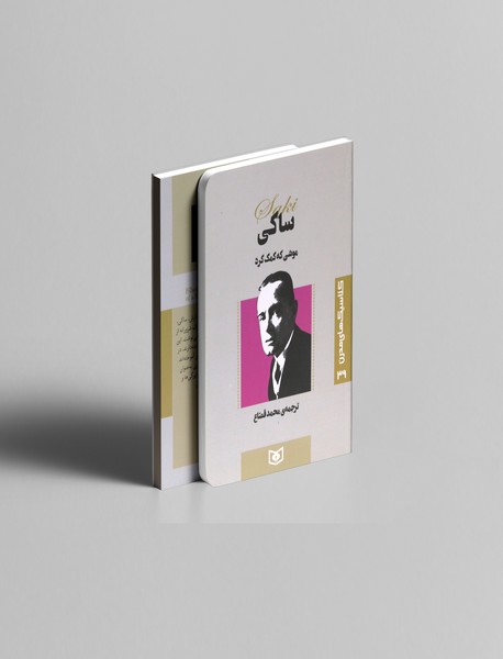 موشی که کمک کرد