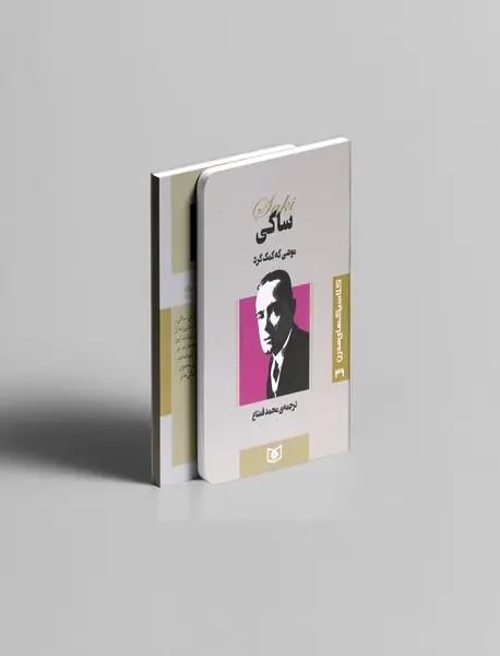 موشی که کمک کرد