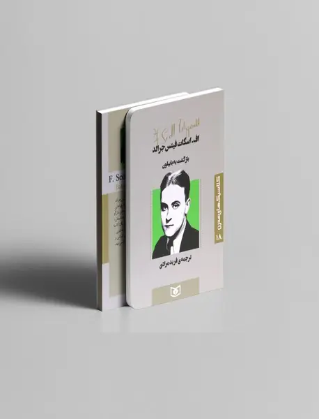 بازگشت به بابیلون