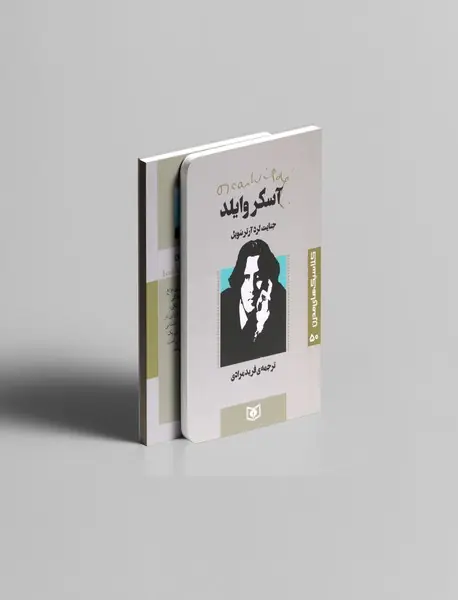 جنایت لرد آرتر سویل