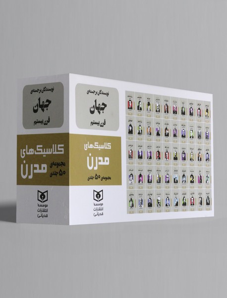 مجموعه کلاسیک های مدرن