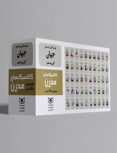 مجموعه کلاسیک های مدرن