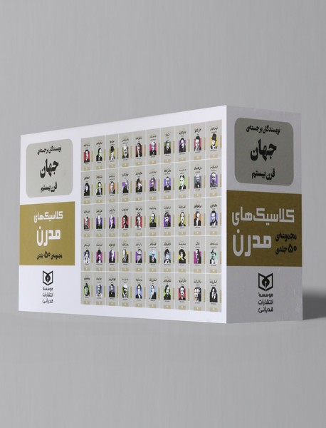 مجموعه کلاسیک های مدرن