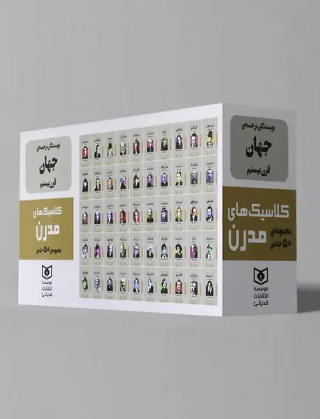 مجموعه کلاسیک های مدرن