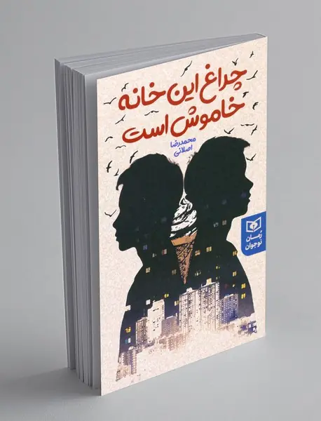 چراغ این خانه خاموش است