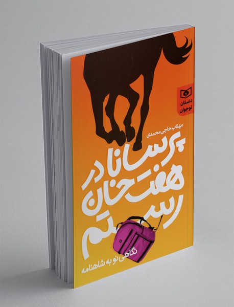 پرسانا در هفت خان رستم