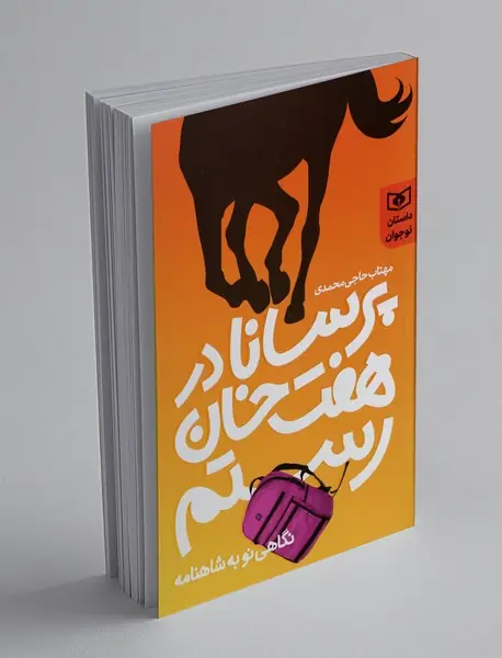 پرسانا در هفت خان رستم