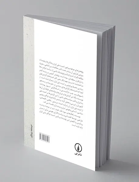 گرایش های سیاسی در خاورمیانه و امنیت ملی ایران